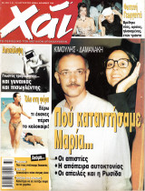 Περιοδικό Χάι τεύχος 303
