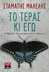 Το τέρας κι εγώ: Κατάθλιψη: Το λυκόφως και το λυκαυγές