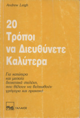 20 Τρόποι να Διευθύνετε Καλύτερα