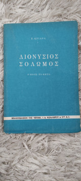 Διονύσιος Σολωμός, Ο βίος - Το έργο