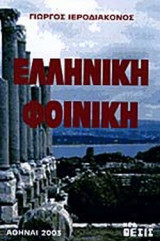 ΕΛΛΗΝΙΚΗ ΦΟΙΝΙΚΗ