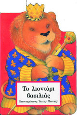 Το λιοντάρι βασιλιάς