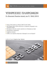 Υπηρεσίες Πληρωμών: Οι ιδιωτικού δικαίου πτυχές του Ν 3862/2010