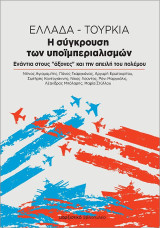 Ελλάδα-Τουρκία. Η σύγκρουση των υποϊμπεριαλισμών: Ενάντια στους ‘άξονες’ και την απειλή του πολέμου