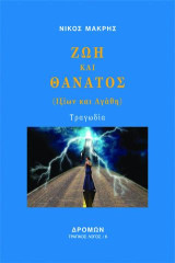 Ζωή και θάνατος: (Ιξίων και Αγάθη)