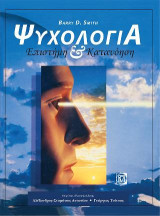 Ψυχολογία: Επιστήμη και κατανόηση