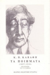 Κ. Π. Καβάφη Ποιήματα