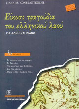 Είκοσι τραγούδια του Ελληνικού λαού Τεύχος 1ο: Για φωνή και πιάνο (1937 - 1947)