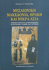 Μεσαιωνική Μακεδονία, Θράκη και Μικρά Ασία: Προσεγγίσεις και αντιπαραθέσεις Βυζαντινών, Σλάβων και Τούρκων