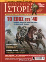 ΣΤΡΑΤΙΩΤΙΚΗ ΙΣΤΟΡΙΑ, ΤΕΥΧΟΣ 226, ΝΟΕΜΒΡΙΟΣ 2015