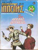 Μικρος ιπποτης τευχος 196
