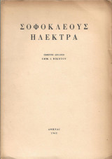 Σοφοκλέους Ηλέκτρα