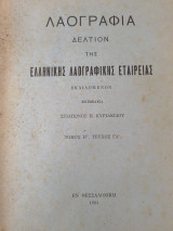 Δελτίον της Ελληνικής Λαογραφικής Εταιρείας. Τόμος ΙΓ' τεύχος ΓΔ'
