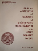 Φύση και λειτουργία του κινήτρου του μυθολογικού παραδείγματος στην επική ρωμαϊκή ποίηση