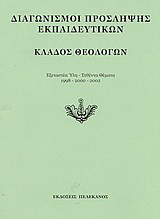 Διαγωνισμοί πρόσληψης εκπαιδευτικών, κλάδος θεολόγων: Εξεταστέα ύλη, τεθέντα θέματα 1998-2000-2002