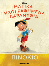 Μαγικά ηχογραφημένα παραμύθια - Πινόκιο