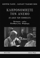 Κληρονομήστε τον άνεμο: Η δίκη των πιθήκων