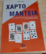 Χαρτομαντεία