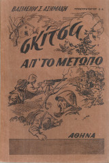 Σκίτσα απ'το μέτωπο
