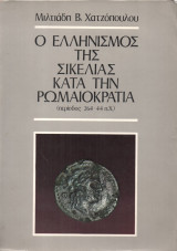 Ο Ελληνισμός της Σικελίας κατά την Ρωμαιοκρατία