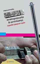 Θέματα αναπαραγωγής και εκτύπωσης: Εγχειρίδιο γραφικών τεχνών