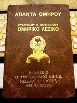 Ευάγγελου Κ. Κοφινιώτου (Χριστόπουλος, 1993) Άπαντα Ομήρου - Ομηρικό Λεξικό