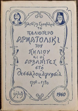 Το παλιότερο αρματολίκι του Πηλίου κι οι αρβανίτες στη Θεσσαλομαγνησία