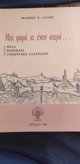 Μια φορά και έναν καιρό... (Πεζά, ποιήματα, τοπωνύμια Λαζαράτων)