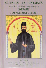 Οπτασίαι και Θαύματα του Αγίου Μεγαλομάρτυρος Εφραίμ του Θαυματουργού ΙΘ’ Τόμος