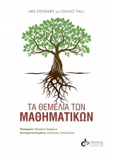 Τα θεμέλια των μαθηματικών