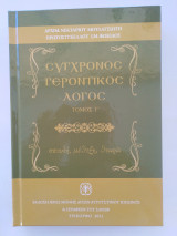 ΣΥΓΧΡΟΝΟΣ ΓΕΡΟΝΤΙΚΟΣ ΛΟΓΟΣ (ΤΡΙΤΟΣ ΤΟΜΟΣ - ΣΚΛΗΡΟΔΕΤΗ ΕΚΔΟΣΗ)