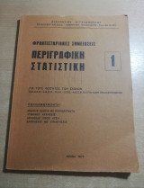 Περιγραφική Στατιστική 1