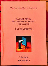 Βασικές Αρχές Μακροοικονομικής Ανάλυσης και Εφαρμογές [Γ' Έκδοση]