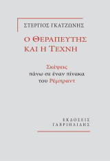 Ο θεραπευτής και η τέχνη: Σκέψες πάνω σε έναν πίνακα του Ρέμπραντ