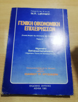 Γενική Οικονομική Επιχειρήσεων τόμος Α'