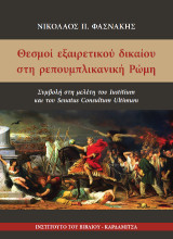 Θεσμοί εξαιρετικού δικαίου στη ρεπουμπλικανική Ρώμη: Συμβολή στη μελέτη του Iustitium και του Senatus Consultum Ultimum