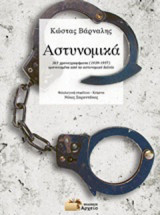 Αστυνομικά: 265 χρονογραφήματα (1939-1957) εμπνευσμένα από το αστυνομικά δελτίο