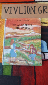 Το αλφάβητο της φυσης