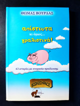 Απίστευτα κι όμως γραλινιστινα