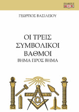 Οι τρεις συμβολικοί βαθμοί: Βήμα προς βήμα