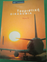 Τουριστική Οικονομία