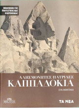 Αλησμόνητες Πατρίδες Καππαδοκία