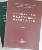 Εισαγωγή εις την παιδαγωγικήν ψυχολογίαν