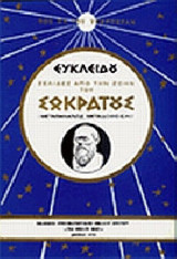 Σελίδες από την ζωήν του Σωκράτους τόμος Α & Β