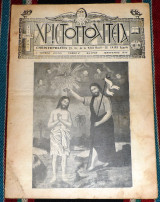 Περιοδικον χριστοπολιτεια ιανουαριος 1938 καιρον Αιγυπτος