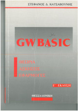 Gw Basic θεωρία-ασκήσεις-εφαρμογές