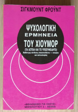 Το υποσυνείδητο και το χιουμοριστικό πνεύμα