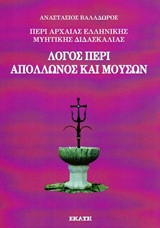 Λόγος περί Απόλλωνος και Μουσών