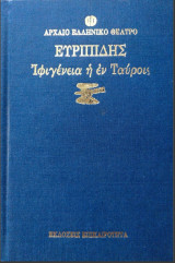 Ιφιγένεια η εν Ταύροις