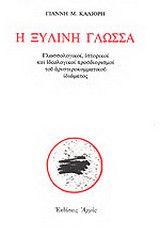 Η ξύλινη γλώσσα: Γλωσσολογικοί, ιστορικοί και ιδεολογικοί προσδιορισμοί του αριστεροκομματικού ιδιώματος